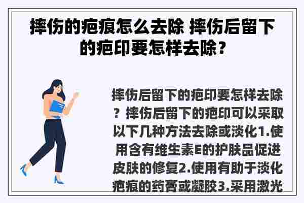 摔伤的疤痕怎么去除 摔伤后留下的疤印要怎样去除？